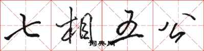 骆恒光七相五公行书怎么写