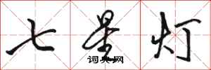 骆恒光七星灯行书怎么写