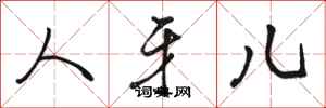 骆恒光人牙儿行书怎么写