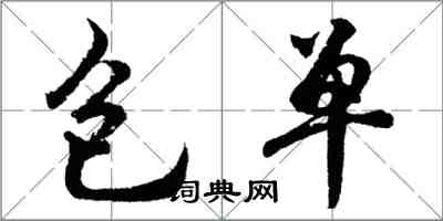 胡问遂包单行书怎么写