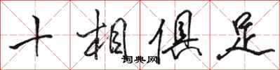 骆恒光十相俱足行书怎么写