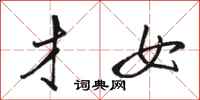 骆恒光才女行书怎么写