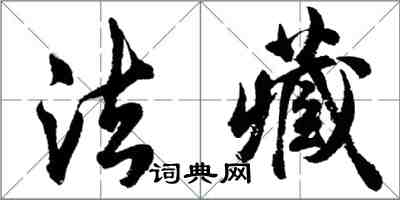 胡问遂法藏行书怎么写