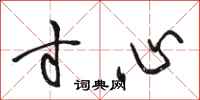 骆恒光寸心行书怎么写