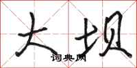 骆恒光大坝行书怎么写