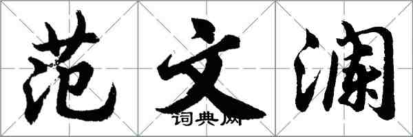 胡问遂范文澜行书怎么写