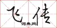 骆恒光飞传行书怎么写