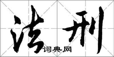 胡问遂法刑行书怎么写