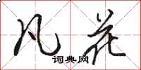 骆恒光凡花行书怎么写
