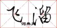 骆恒光飞溜行书怎么写