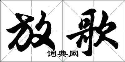 胡问遂放歌行书怎么写