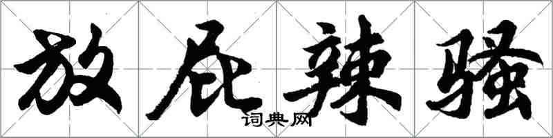 胡问遂放屁辣骚行书怎么写