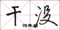 骆恒光干没行书怎么写