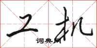 骆恒光工机行书怎么写