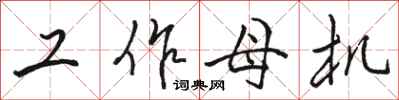 骆恒光工作母机行书怎么写