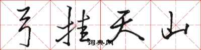 骆恒光弓挂天山行书怎么写