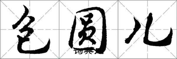 胡问遂包圆儿行书怎么写