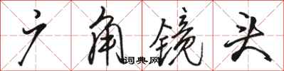 骆恒光广角镜头行书怎么写