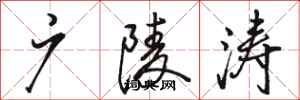 骆恒光广陵涛行书怎么写