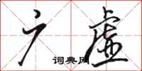 骆恒光广虚行书怎么写