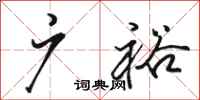骆恒光广裕行书怎么写