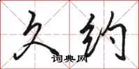 骆恒光久约行书怎么写