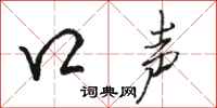 骆恒光口声行书怎么写