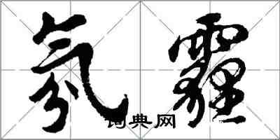 胡问遂氛霾行书怎么写