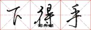 骆恒光下得手行书怎么写