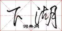 骆恒光下湖行书怎么写