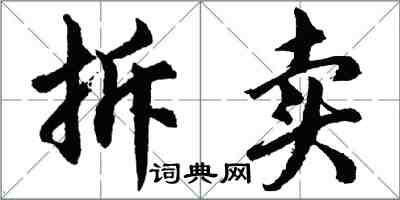 胡问遂拆卖行书怎么写
