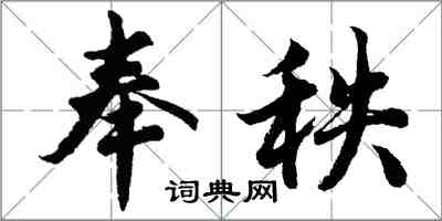 胡问遂奉秩行书怎么写