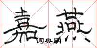 骆恒光嘉燕隶书怎么写