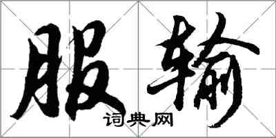 胡问遂服输行书怎么写