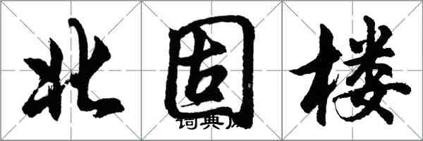 胡问遂北固楼行书怎么写