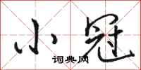 骆恒光小冠行书怎么写