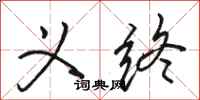 骆恒光义终行书怎么写