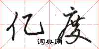 骆恒光亿度行书怎么写