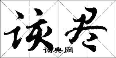 胡问遂该尽行书怎么写