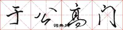 骆恒光于公高门行书怎么写