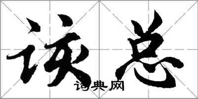 胡问遂该总行书怎么写