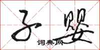 骆恒光子婴行书怎么写