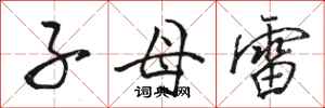 骆恒光子母雷行书怎么写