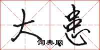 骆恒光大患行书怎么写