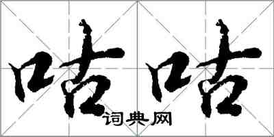 胡问遂咕咕行书怎么写