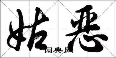 胡问遂姑恶行书怎么写