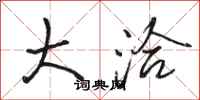 骆恒光大洽行书怎么写