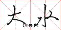 骆恒光大水行书怎么写