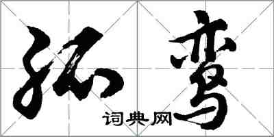 胡问遂孤鸾行书怎么写