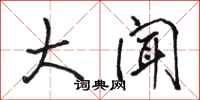 骆恒光大闻行书怎么写